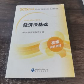 初级会计职称考试教材2020 2020年初级会计专业技术资格考试 经济法基础