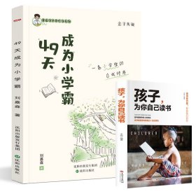 49天成为小学霸+孩子为你自己读书共2册