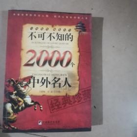 不可不知的2000个中外名人