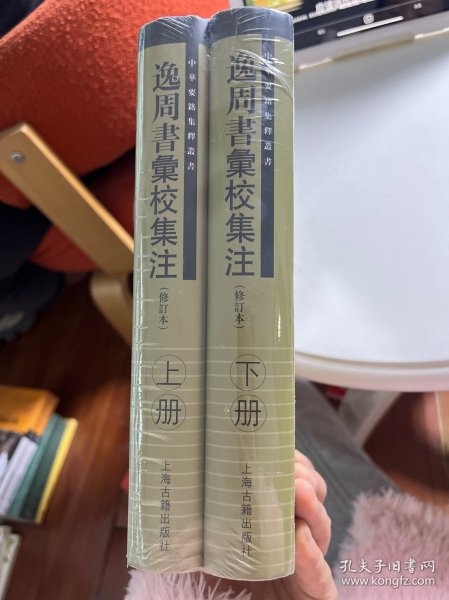 逸周书汇校集注（修订本）