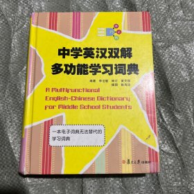 中学英汉双解多功能学习词典