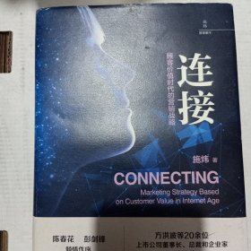 连接：顾客价值时代的营销战略