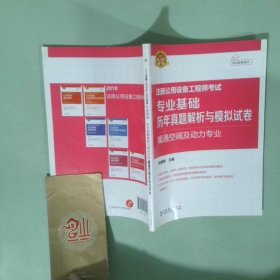 2018注册公用设备工程师考试 专业基础历年真题解析与模拟试卷 