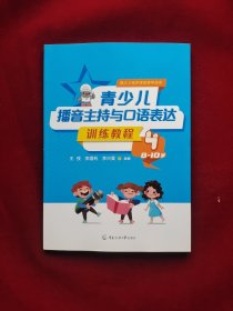 青少儿播音主持与口语表达训练教程4（8—10岁）