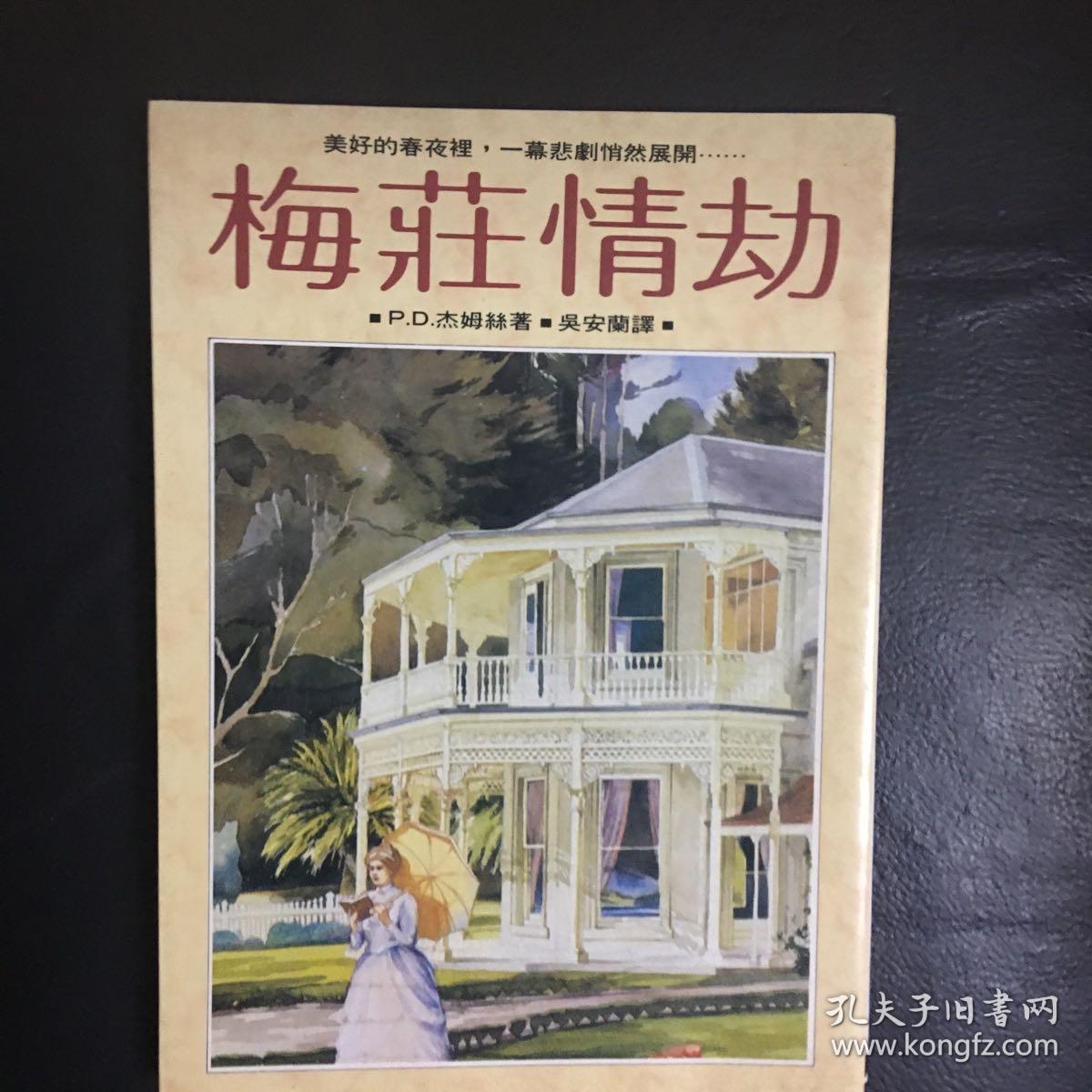 【 收藏类 品佳  包快递】被誉为“当代推理小说女王”英国作家P.D.詹姆斯大著 梅庄情劫    私藏品佳   无字无划无章 收藏价值高  包快递 当天发货