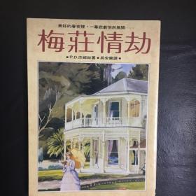 【 收藏类 品佳  包快递】被誉为“当代推理小说女王”英国作家P.D.詹姆斯大著 梅庄情劫    私藏品佳   无字无划无章 收藏价值高  包快递 当天发货