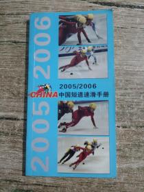 2005到2006中国短道速滑手册