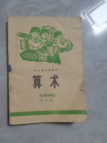 河北省小学课本：算术（第八册）