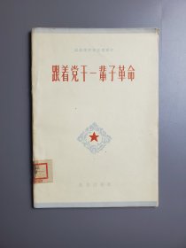 认真学好毛主席著作（1）跟着党干一辈子革命 内有李瑞环文章