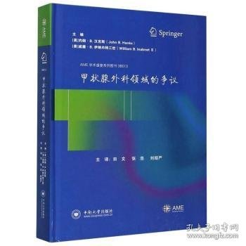 甲状腺外科领域的争议(精)/AME学术盛宴系列图书