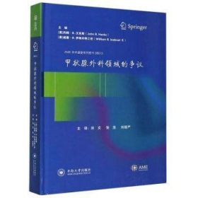 甲状腺外科领域的争议(精)/AME学术盛宴系列图书