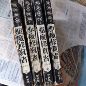 驱魔修真者1~4册