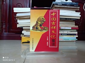 中国吉祥文化漫谈