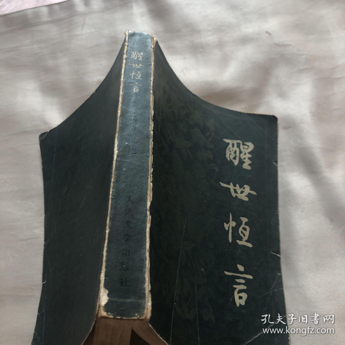 醒世恒言（上）