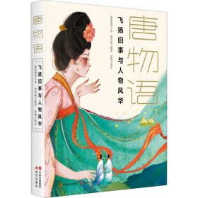 唐物语：飞扬旧事与人物风华