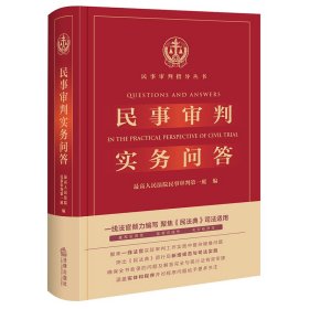 正版新书 民事审判实务问答 9787519750817 法律