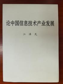 论中国信息技术产业发展 精装全新