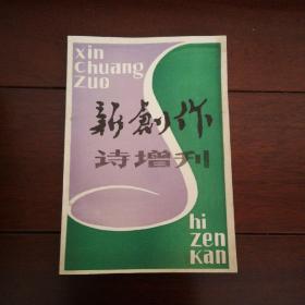 《新创作——诗增刊》