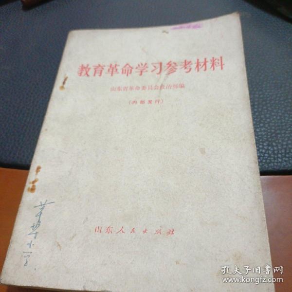 包邮教育革命学习参考材料