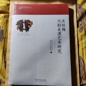 沈铁梅川剧表演艺术研究