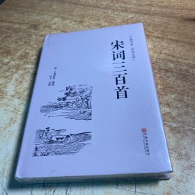 宋词三百首（古典文学 全注全译）