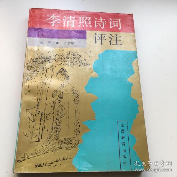 李清照诗词评注