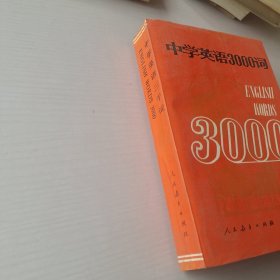 中学英语3000词