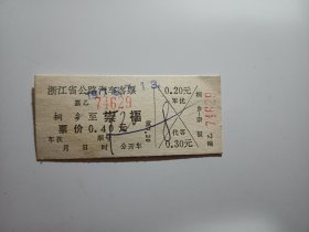 七十年代老汽车票，浙江省公路汽车客票桐乡至崇福，1976年7月13日，桐乡到崇福的汽车票，0.4元