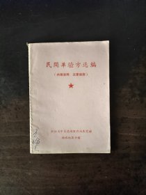 民间单验方选编 浙江丽水 1970年