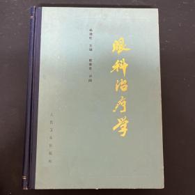 眼科治疗学