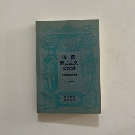 俄国形式主义文论选