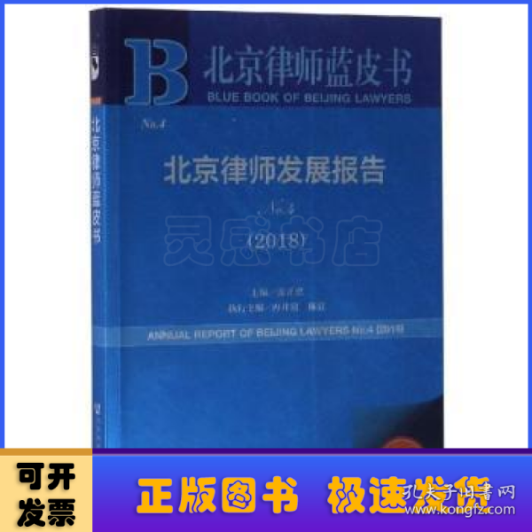 北京律师蓝皮书:北京律师发展报告No.4(2018)