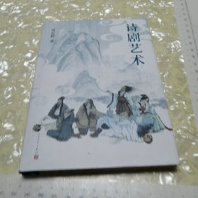 诗剧艺术（精装）