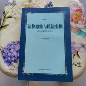 法律思维与民法实例：请求权基础理论体系 王泽鉴  著 中国政法大学出版社