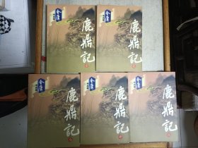 鹿鼎记(全五册)