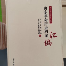 山东革命历史档案汇编（第十七辑）