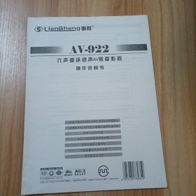 LiianSheng联声AV-922六声道环绕声AV家庭影院操作说明书