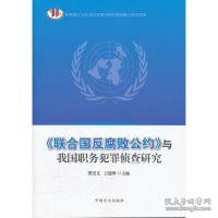 《联合国反腐败公约》与我国职务犯罪侦查研究