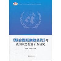 《联合国反腐败公约》与我国职务犯罪侦查研究