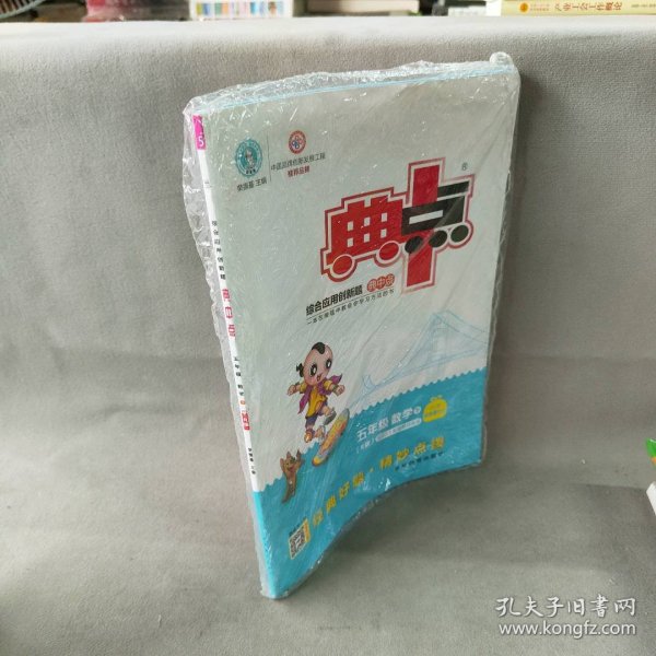 综合应用创新题典中点：数学（五年级下 R版）