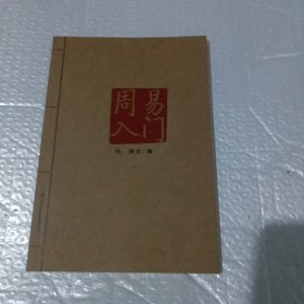 周易入门