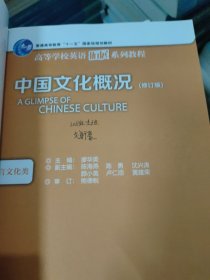 中国文化概况：语言文化类（修订版）(书边和首页有字如图，其它无勾画)