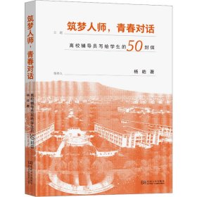 筑梦人师,青春对话 高校辅导员写给学生的50封信