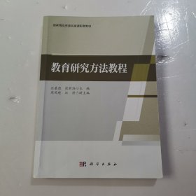 教育研究方法教程