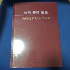 传承 开拓 使命——中国画学会成立纪念画册