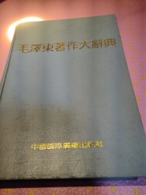 毛泽东著作大辞典