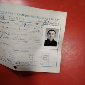 新疆八一农学院教职员工登记卡片 姓名：（阿孜娜哈比）维吾尔族 1950年看图 此卡印刷的是用维吾尔文新文字 填写是维吾尔文 此卡的时间是1974年11月13日 新疆八一农学院植741班 特别珍贵的一份卡片！里面有珍贵的一张24岁青春烂漫的女生照片！值得晚辈收藏！ 购买者请用照片对照 学号74231 用维吾尔新文字填写