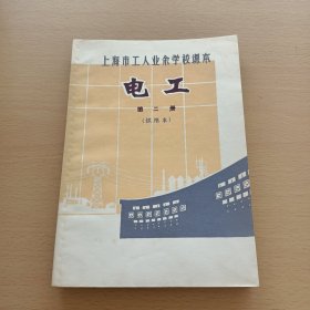 上海市工人业余学校课本- 电工 :第二册(试用本)