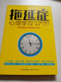 拖延症心理学 : 如何掌控自己的时间与生活