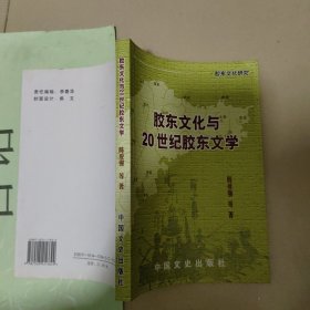 胶东文化与20世纪胶东文学